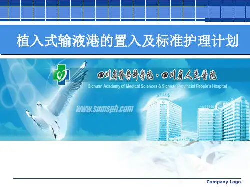 植入式输液港的置入及标准护理计划PPT课件