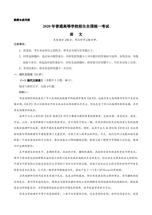(精校版)2020年新高考全国卷Ⅰ语文高考试题文档版(含答案)