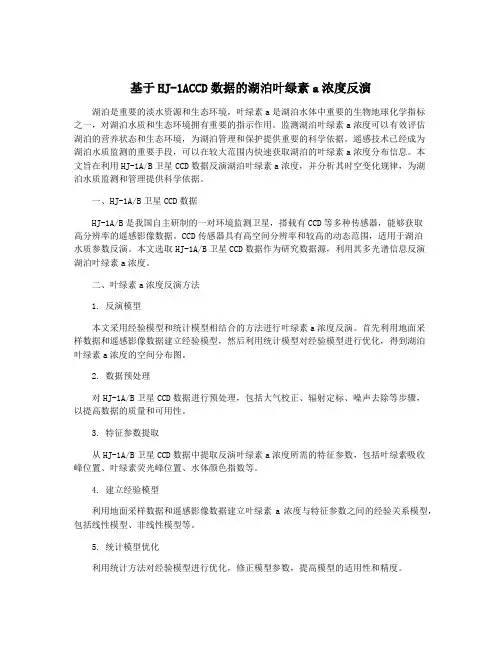基于HJ-1ACCD数据的湖泊叶绿素a浓度反演