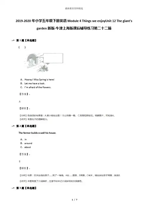2019-2020年小学五年级下册英语Module 4 Things we enjoyUnit 12 The giant's garden新版-牛津上海版课后辅