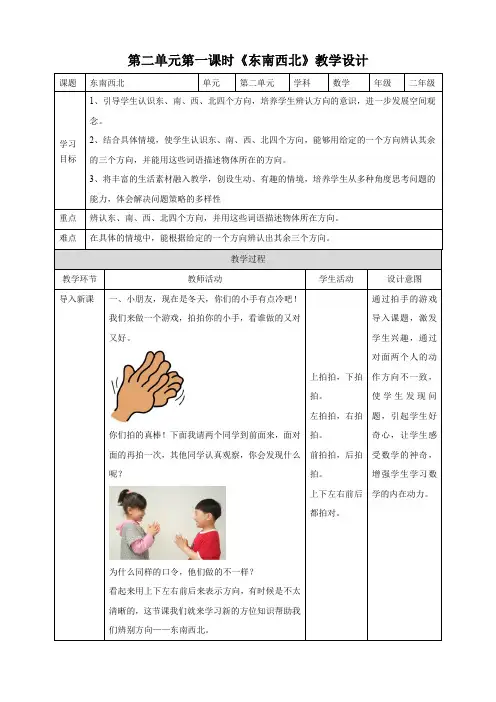 小学数学北师大版二年级下册《东南西北》教学设计