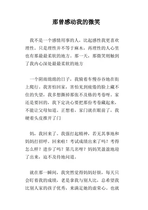 那曾感动我的微笑