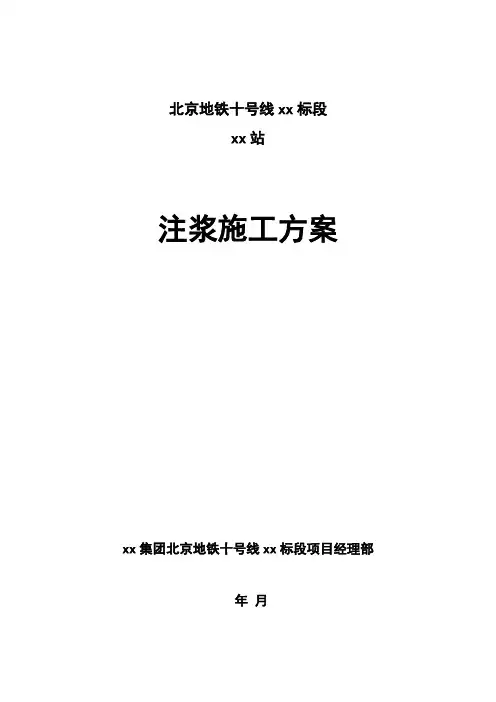 北京地铁十号线某站注浆施工方案