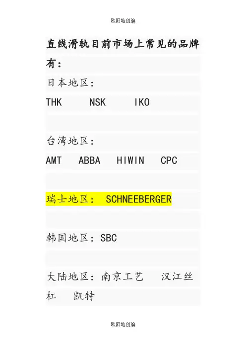 直线滑轨目前市场上常见的品牌之欧阳地创编