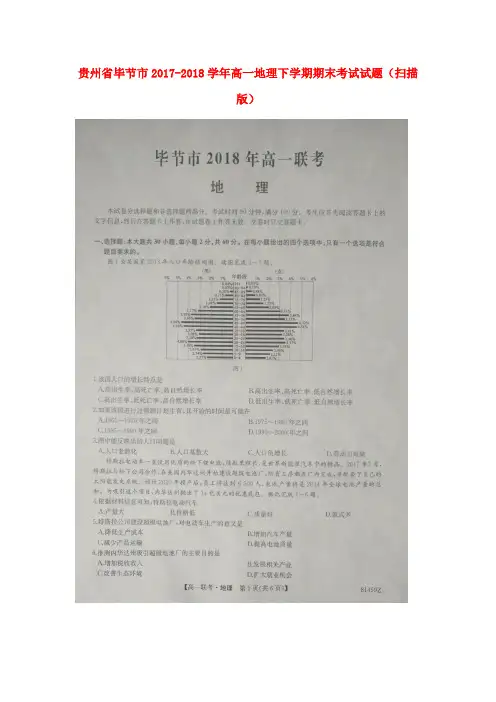 贵州省毕节市2017-2018学年高一地理下学期期末考试试题(扫描版)