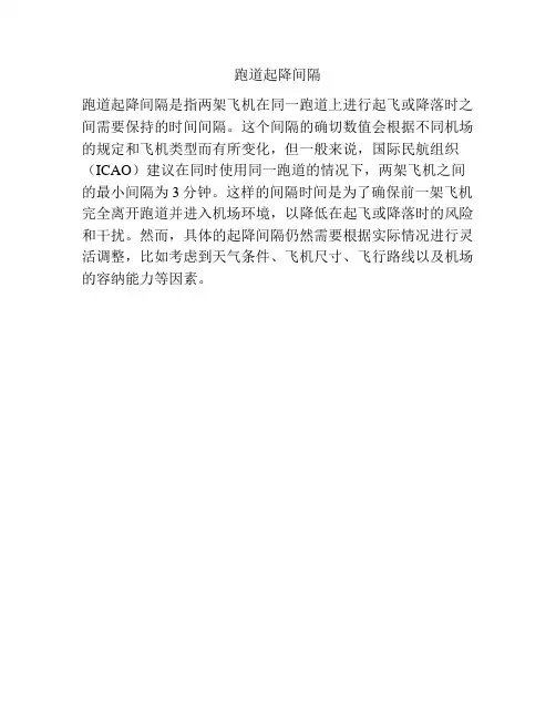 跑道起降间隔