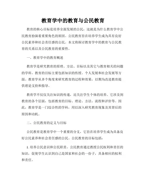 教育学中的教育与公民教育
