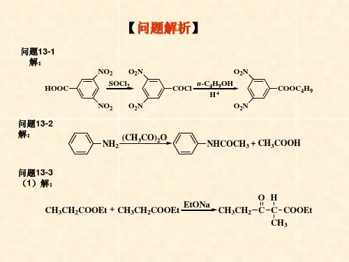 第十三章 羧酸的衍生物习题解析