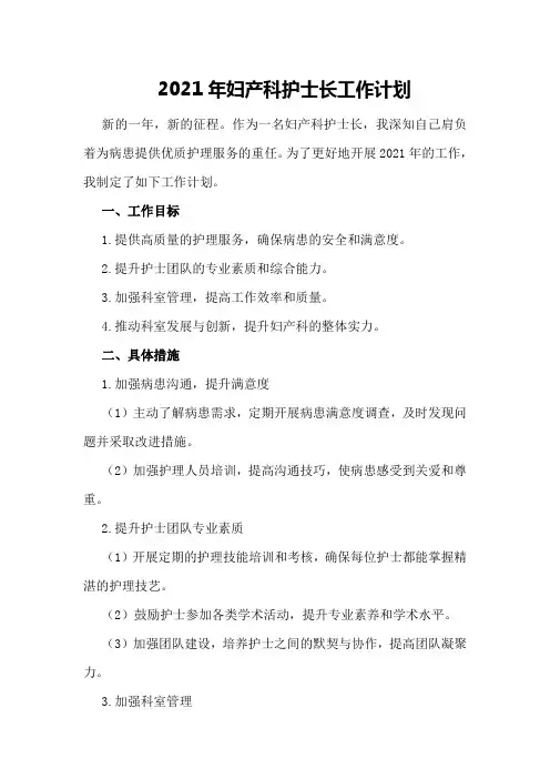 2021年妇产科护士长工作计划