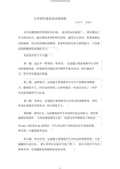 小学四年级英语试卷分析