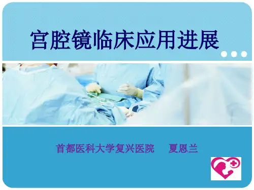 宫腔镜临床应用进展课件