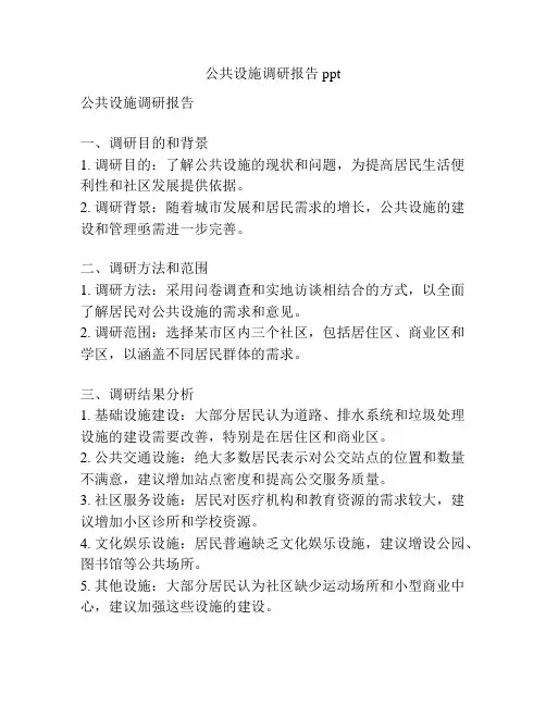 公共设施调研报告ppt