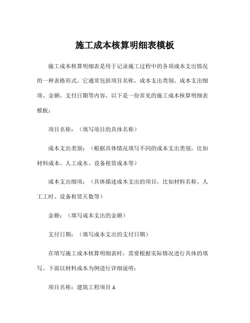 施工成本核算明细表模板