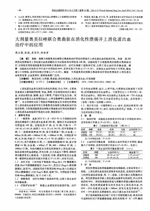 大剂量奥美拉唑联合奥曲肽在消化性溃疡并上消化道出血治疗中的应用