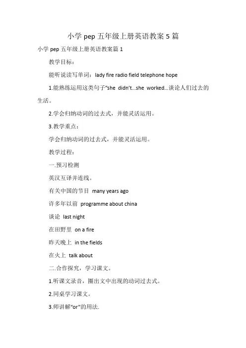 小学pep五年级上册英语教案5篇