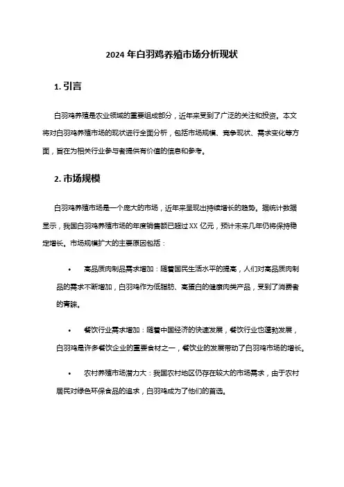 2024年白羽鸡养殖市场分析现状
