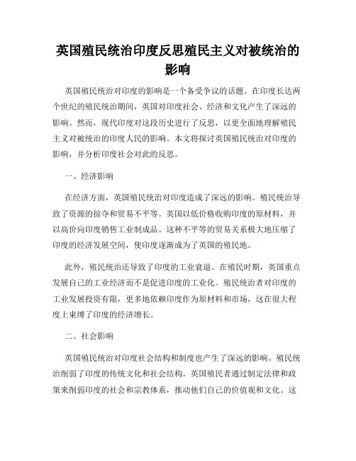 英国殖民统治印度反思殖民主义对被统治的影响
