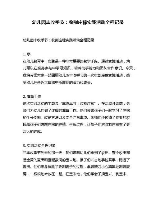 幼儿园丰收季节：收割庄稼实践活动全程记录