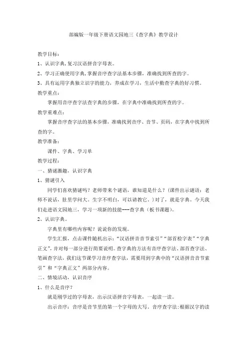 小学语文_语文园地三查字典教学设计学情分析教材分析课后反思