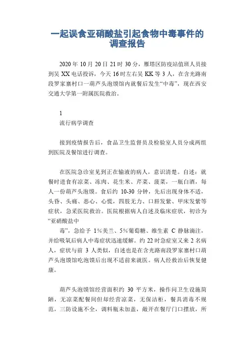 一起误食亚硝酸盐引起食物中毒事件的调查报告