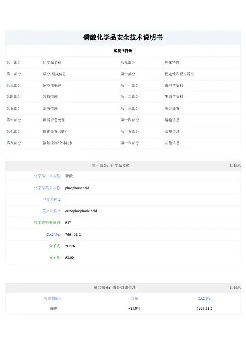 磷酸化学品安全技术说明书  磷酸msds
