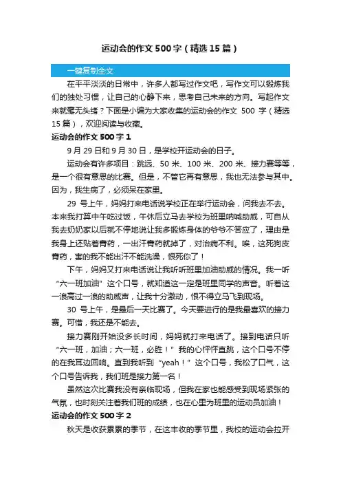 运动会的作文500字（精选15篇）