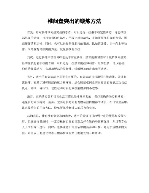 椎间盘突出的锻炼方法