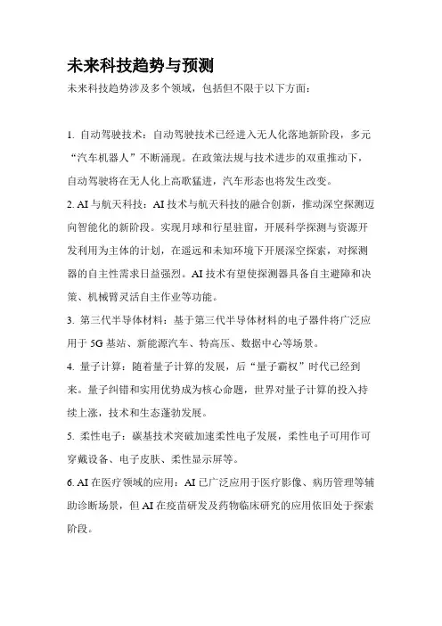 未来科技趋势与预测