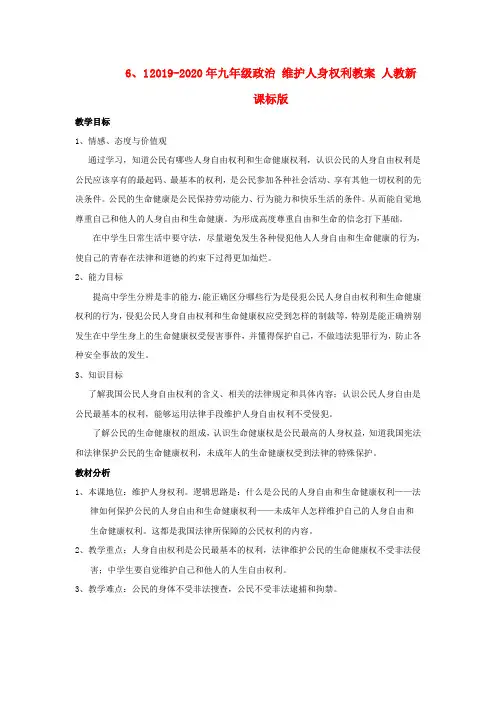 2019-2020年九年级政治 维护人身权利教案 人教新课标版