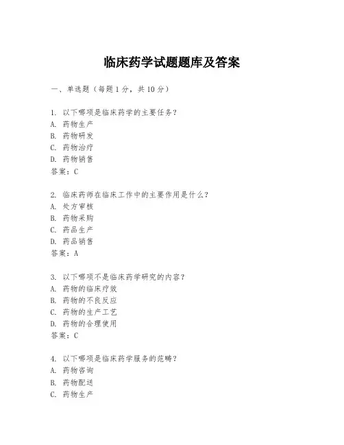 临床药学试题题库及答案