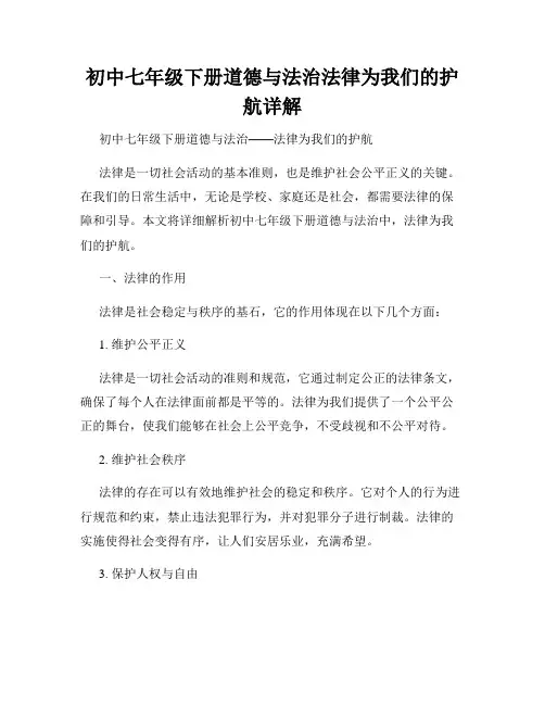 初中七年级下册道德与法治法律为我们的护航详解