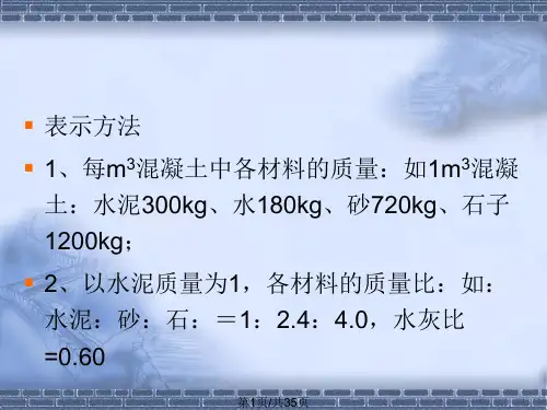 混凝土的配合比PPT课件