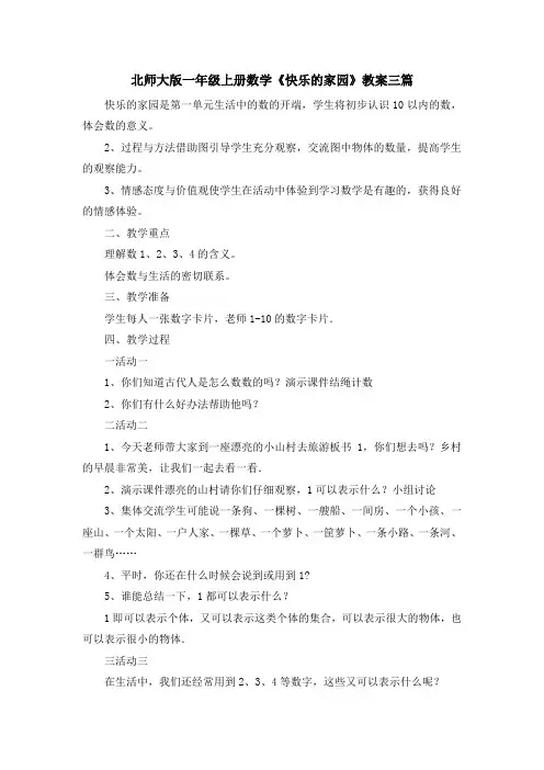 最新-北师大版一年级上册数学《快乐的家园》教案三篇 精品