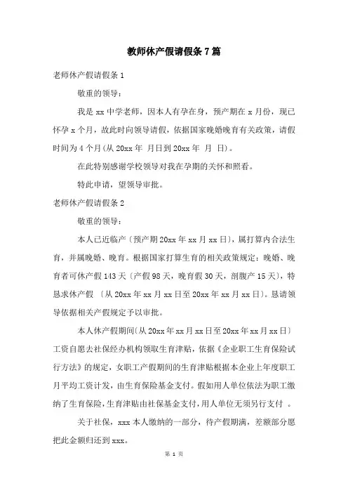 教师休产假请假条7篇
