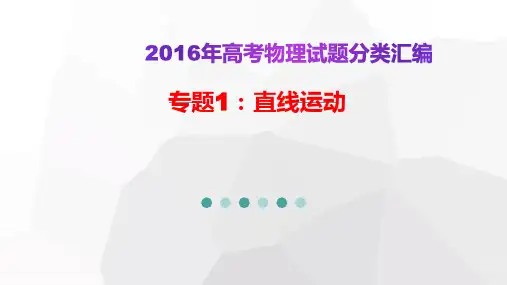 2016年高考物理试题分类汇编.ppt