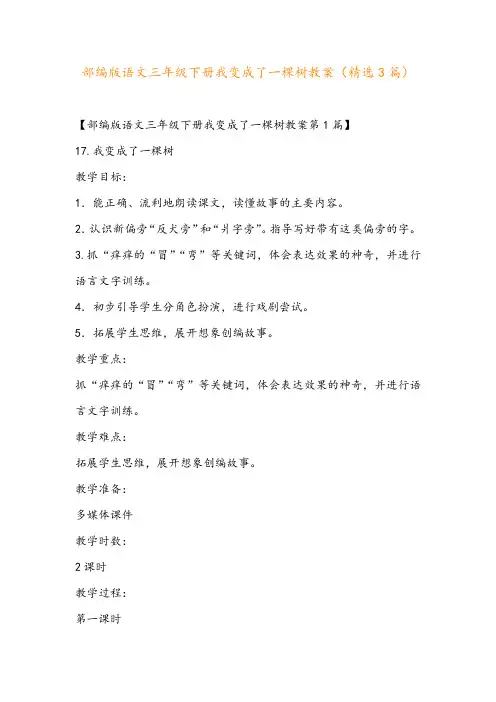 部编版语文三年级下册我变成了一棵树教案(精选3篇)
