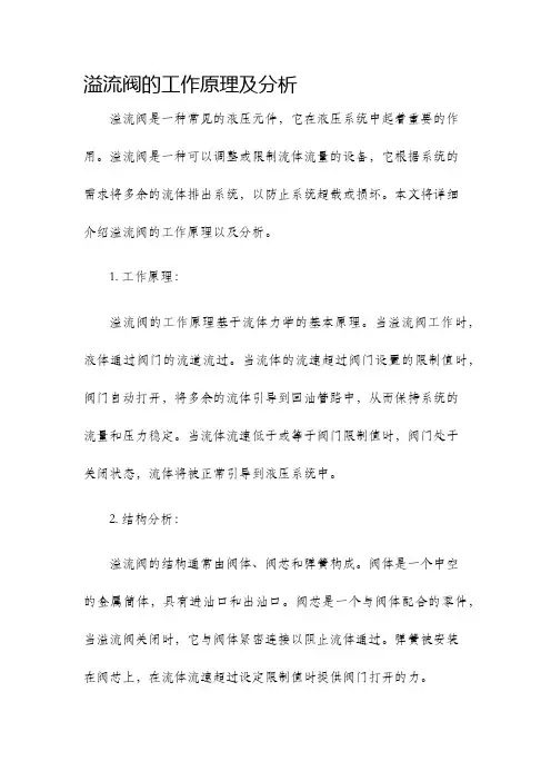 溢流阀的工作原理及分析