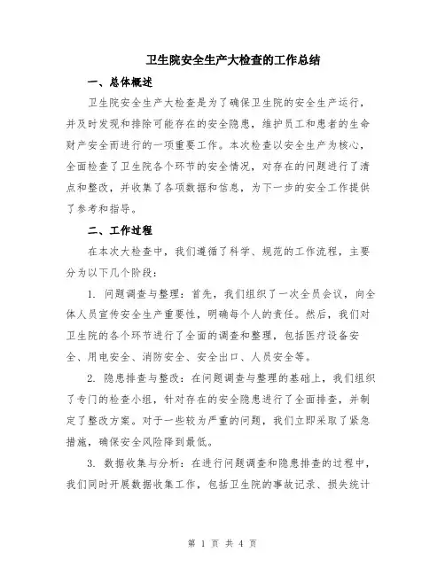 卫生院安全生产大检查的工作总结