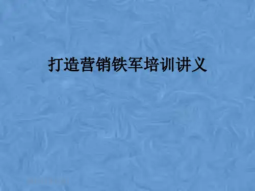 打造营销铁军培训讲义