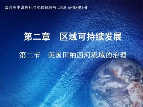 人教版高中地理必修(三)3.2流域的综合开发 以美国田纳西河流域为例 课件