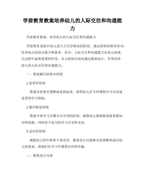 学前教育教案培养幼儿的人际交往和沟通能力