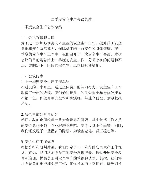 二季度安全生产会议总结