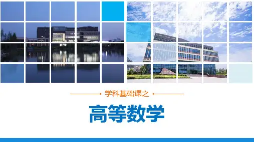 《高等数学》第一章函数与极限第一节 函数