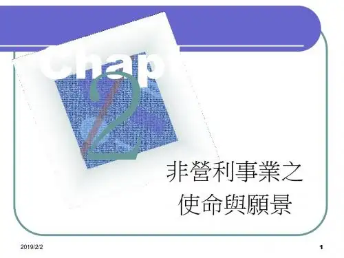 非营利事业之使命与愿景