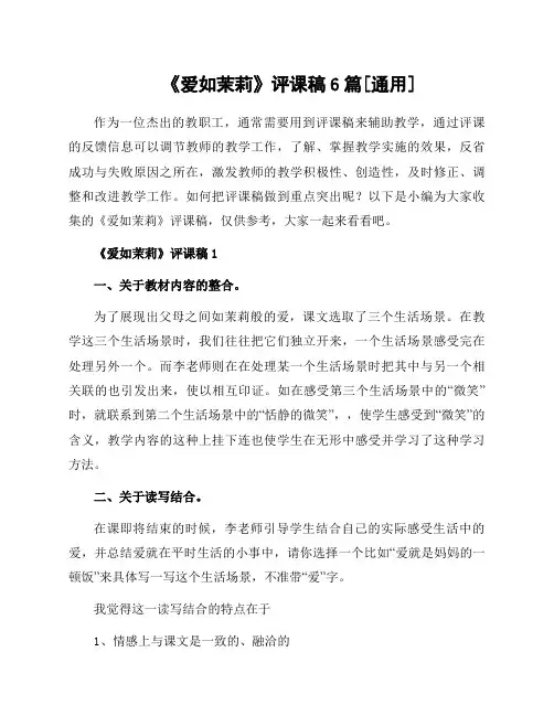 《爱如茉莉》评课稿6篇