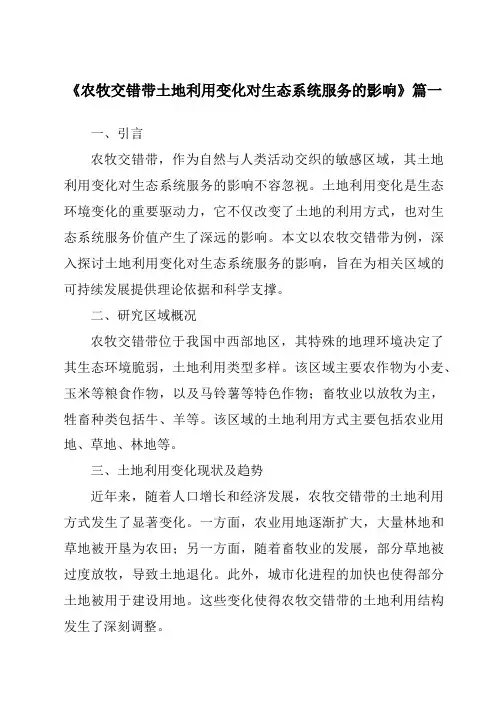 《农牧交错带土地利用变化对生态系统服务的影响》范文
