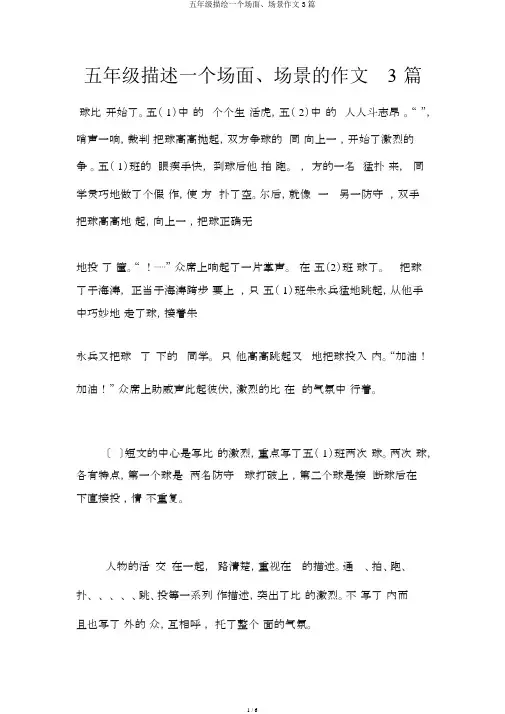 五年级描写一个场面、场景作文3篇