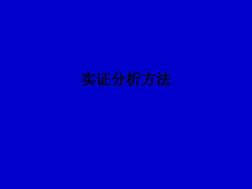 实证分析方法ppt课件