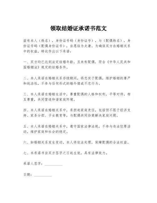 领取结婚证承诺书范文