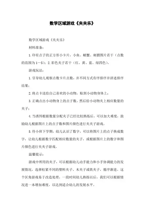 数学区域游戏《夹夹乐》
